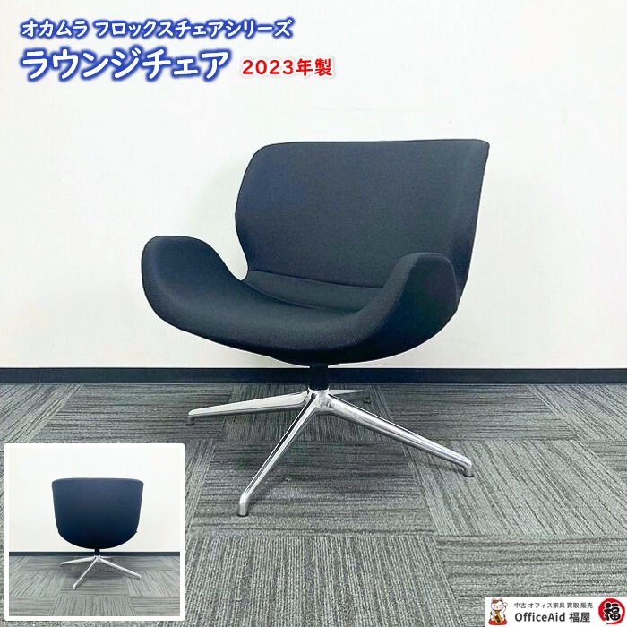 オカムラ フロックスチェアシリーズ ラウンジチェア MG13GG FRV1 ブラック 2023年製 中古