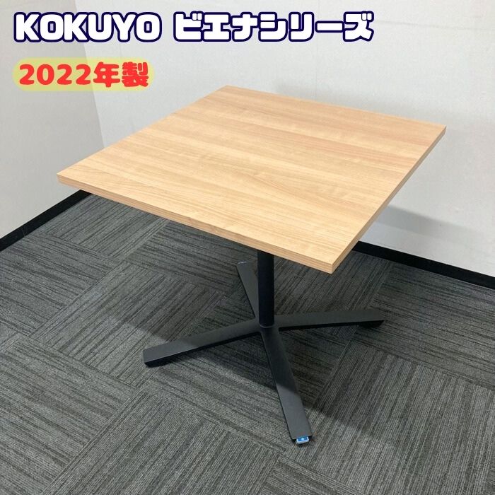 コクヨ ビエナシリーズ ミーティングテーブル MTT-V77MP2 W750×D750×H720 天板：ラスティックミディアム/脚：ブラック 2022年製 中古 ➉