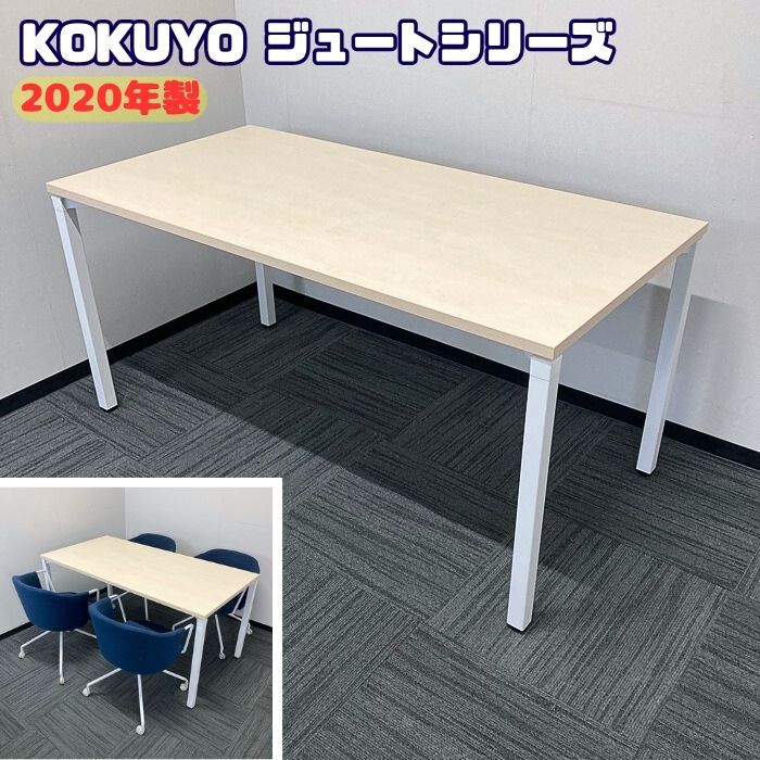 コクヨ ジュートシリーズ ミーティングテーブル MTT-JT157M10 W1500×D750×H720 天板：ホワイトナチュラル/脚：ホワイト 2020年製 中古 ➉