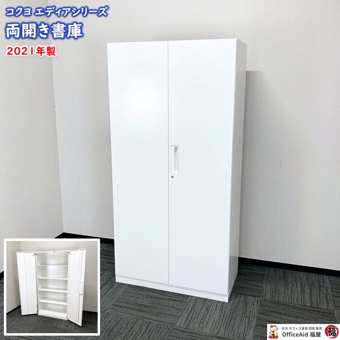 コクヨ エディアシリーズ 両開き書庫 BWUH-S79SAWN W900×D450×H1812 ホワイト 2021年製 中古