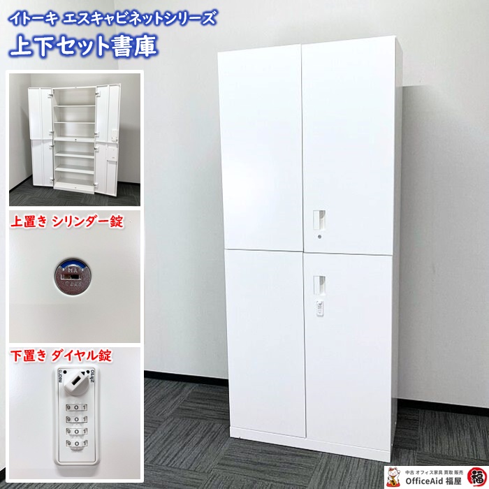 イトーキ エスキャビネットシリーズ 両開き書庫［シリンダー錠/2022年製］＋両開き書庫 ［ダイヤル錠/2019年製］W900×D450×H2136 ホワイト 中古 ⑩