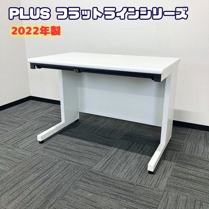プラス フラットラインシリーズ 平デスク SP-T106 WH W1000×D600×H700 ホワイト 2022年製 中古 ➉