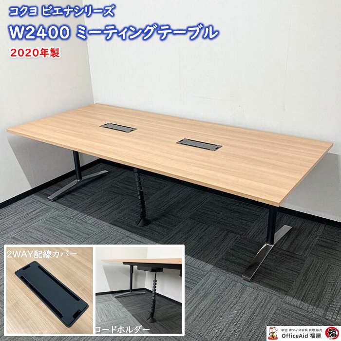 コクヨ ビエナシリーズ 大型ミーティングテーブル MTT-V241BMP2 W2400×D1050×H720 天板：ラスティックミディアム/脚：ブラック×ポリッシュ 2020年製 中古 ⑩