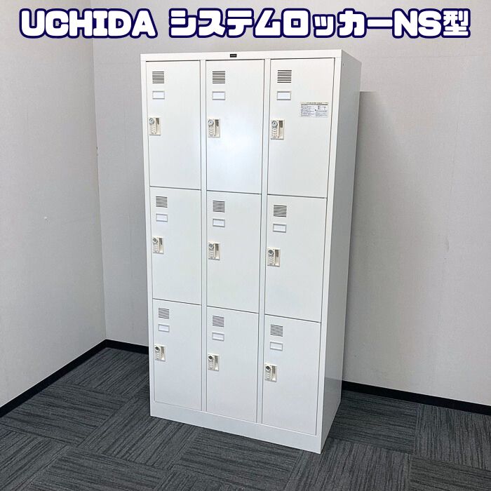 内田洋行 システムロッカーNS型3連3段シリーズ 9人用ロッカー[ダイヤル錠] W900×D515×H1790 ホワイト 2016年製 中古