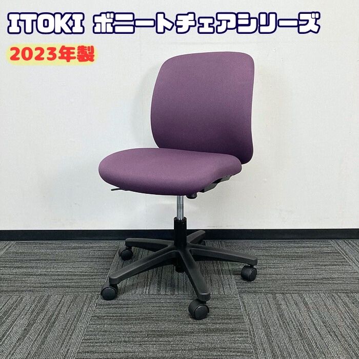 イトーキ ボニートチェアシリーズ オフィスチェア KT-170PV-W9 X7 背座：プラムパープル 2023年製 中古 ⑤