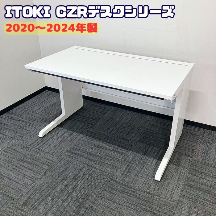イトーキ CZRデスクシリーズ 平デスク CZR-127HAC-9W9 W1200×D700×H720 ホワイト 2020～2024年製 中古