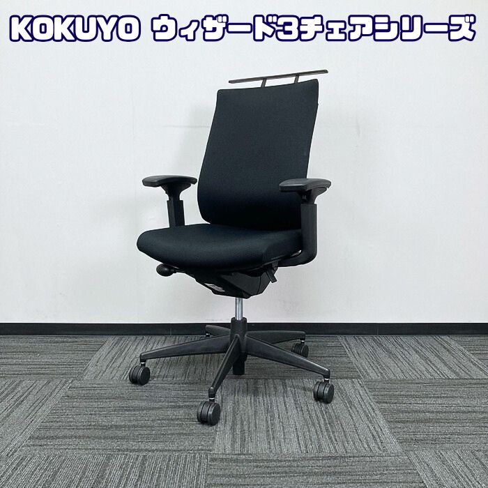 コクヨ ウィザード3チェアシリーズ オフィスチェア［可動肘］ CRS-G3622F6 ハンガー付き ブラック 2019年製 中古