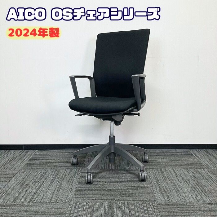 AICO OSシリーズ オフィスチェア［サークル肘］ OS-2245 ハイバック ブラック 2024年製 新古品