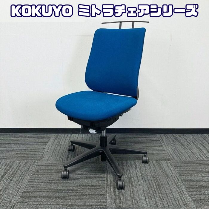 コクヨ ミトラチェアシリーズ オフィスチェア CRS-G3300E6 ハンガー付き スタンダードバック プルシアンブルー 2020年製 中古 ⑳