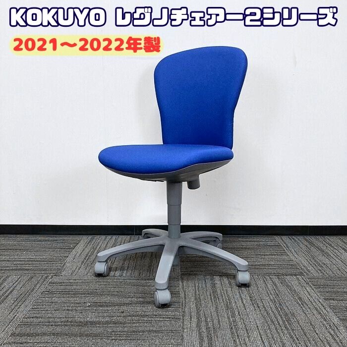 コクヨ レグノチェアー2シリーズ オフィスチェア CRS-G210F4HSN65 ローバック ディープマリン 2021～2022年製 中古 ⑩