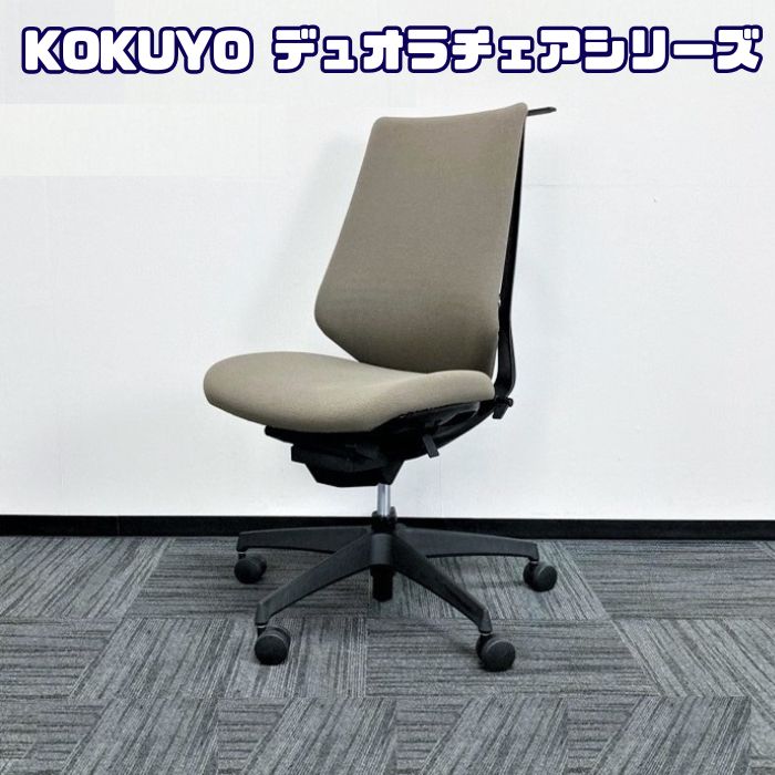 コクヨ デュオラシリーズ オフィスチェア CRSG3100E6N ハンガー付き ダークグレージュ 2019～2020年製 中古
