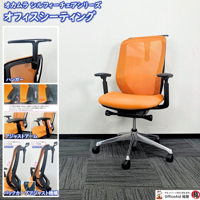 オカムラ シルフィーチェアシリーズ オフィスシーティング CB686BR FMR8 ホブラックフレーム ハイバック アジャストアーム付き 背/座：オレンジリーン 2016年製 中古