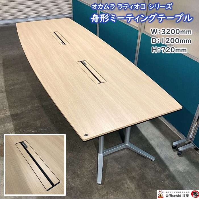 オカムラ ラティオⅡシリーズ 舟形ミーティングテーブル 4L287D MR77 W3200×D1200×H720 天板：ネオウッドライト/脚：スキップシルバー 2018年製 中古 ⑩