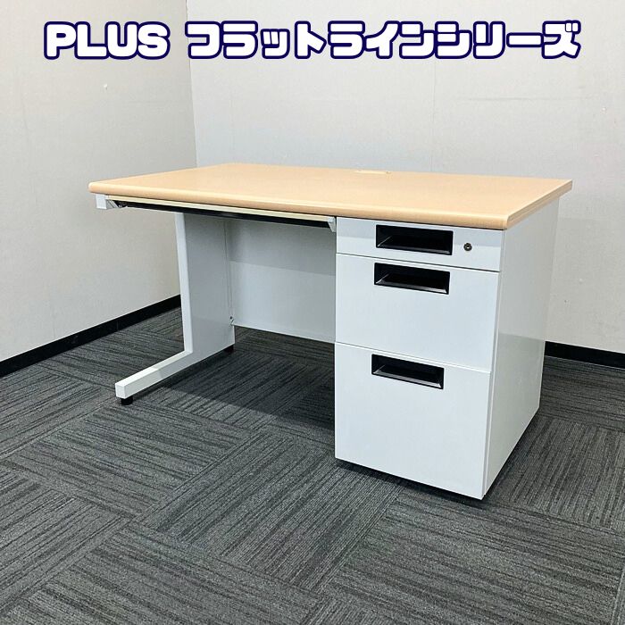 プラス フラットラインシリーズ 片袖デスク SP-T127 WM W1200×D700×H700 天板：ナチュラル/本体：ホワイト 2013～2014年製 中古 ➉