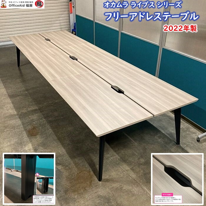 オカムラ ライブスシリーズ フリーアドレステーブル 3G117P MX62 W4200×D1400×H720 天板：プライズウッドミディアム/脚：ブラック 2022年製 中古 ⑩