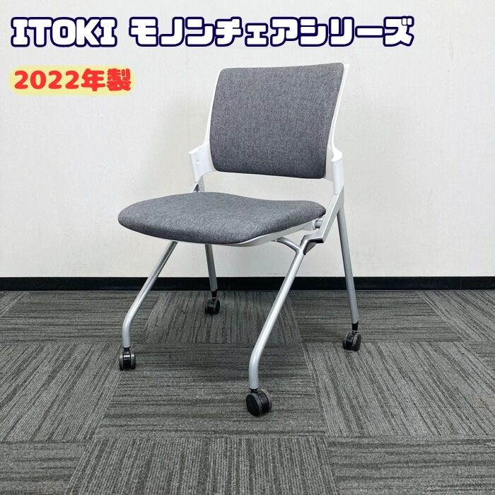 イトーキ モノンチェアシリーズ ミーティングチェア[ネスティングタイプ] KLD221SA-Z5W9T3 クロスバック 背座：ダークグレー/フレーム：シルバーメタリック 2022年製 中古