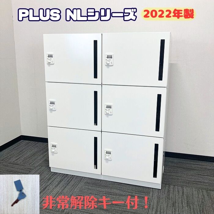 プラス NLシリーズ 6人用パーソナルロッカー NL-B105-6L-W4 W900×D450×H1100 ホワイト 2022年製 中古 ➉