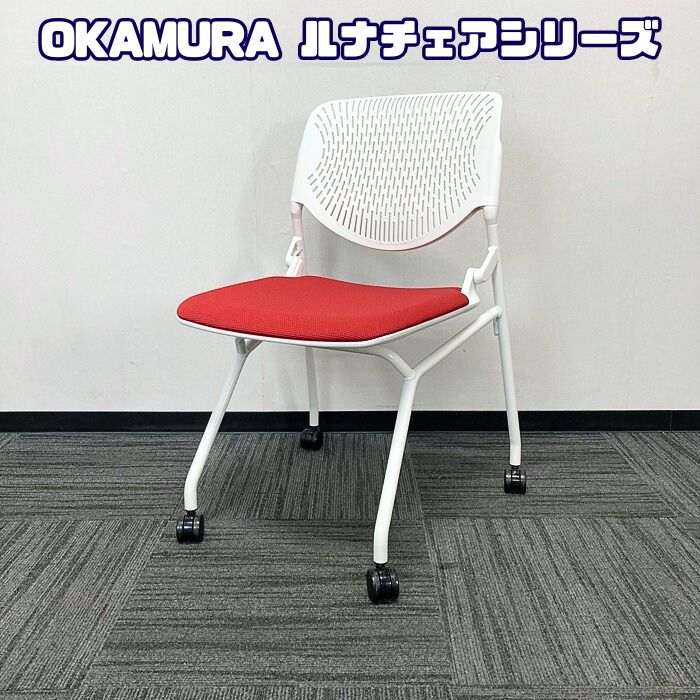 オカムラ ルナチェアスリットタイプシリーズ ネスティングチェア 81S1AY FSF9 背：ホワイト/座：レッド 2020年製 中古 ⑤