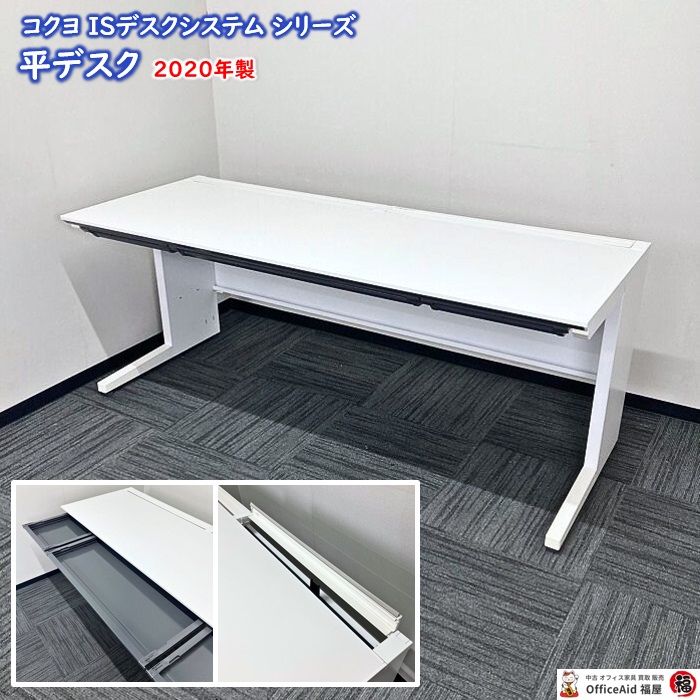 コクヨ ISデスクシステムシリーズ 平デスク SDP-ISN18F SAW W1800×D700×H720 ホワイト 2020年製 中古 ⑩