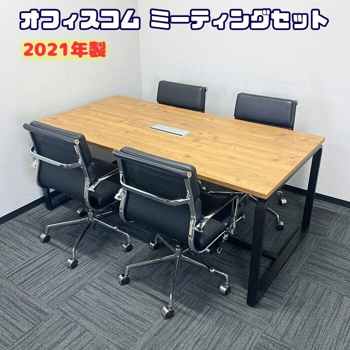 オフィスコム ミーティングセット[ミーティングテーブル1台＋ミーティングチェア4脚] 2021年製 中古