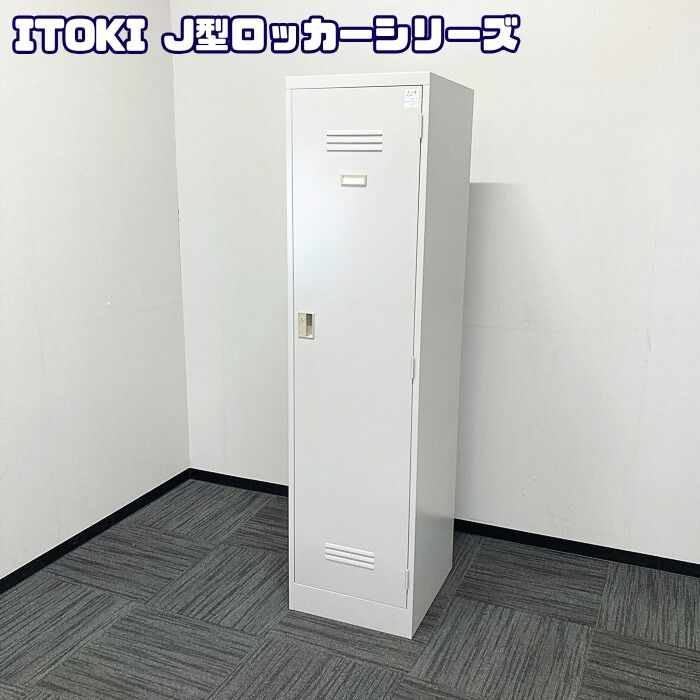 イトーキ J型ロッカーシリーズ 1人用ロッカー HDJ-48511SSN -WE W455×D515×H1790 WE色 中古 ⑳