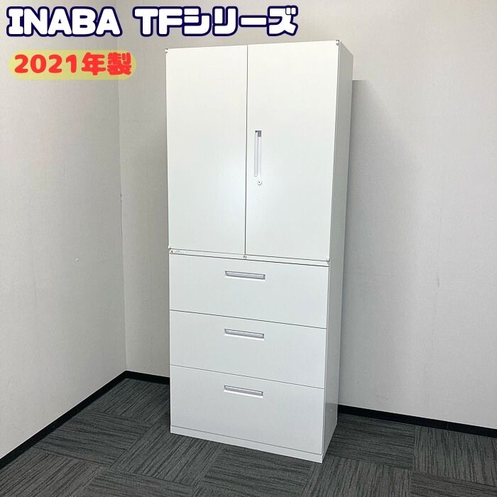 イナバ TFシリーズ 両開き書庫＋ラテラルキャビネット W900×D450×H2150 オプティホワイト 2021年製 中古 ➉