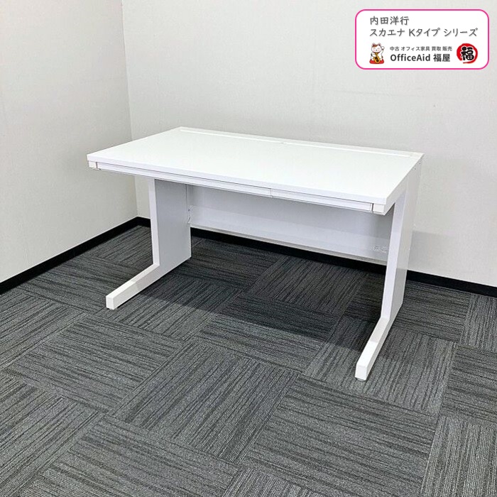 内田洋行 スカエナKtypシリーズ 平デスク SFP1200 W1200×D700×H720 天板：ピュアホワイト/本体：オフホワイト 2016年製 中古