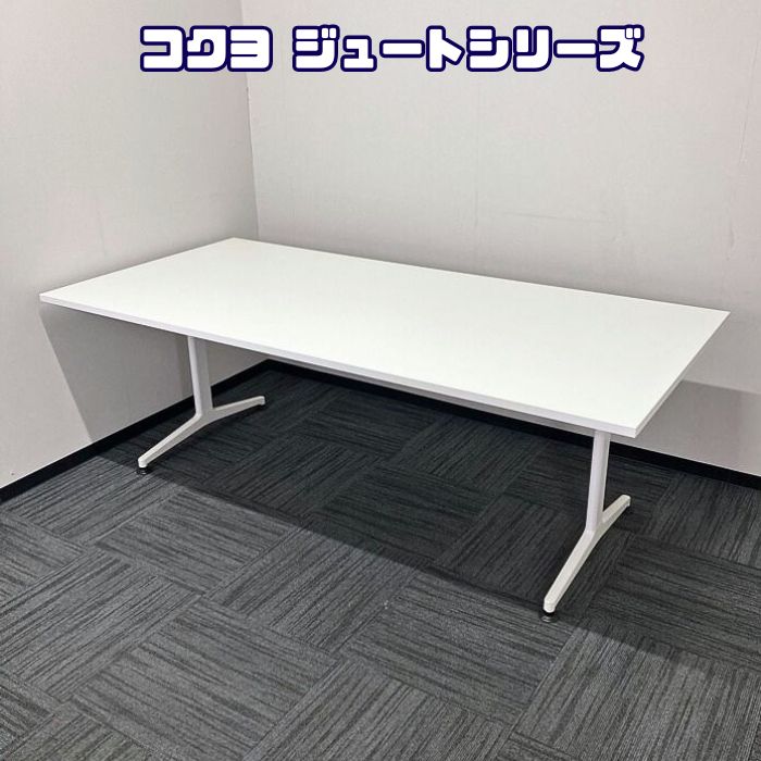 コクヨ ジュートシリーズ 大型会議用テーブル MTT-JT211MAW W2100×D1000×H720 ホワイト 2019年製 中古 ⑩