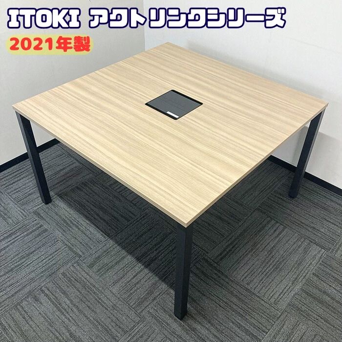 イトーキ アクトリンクシリーズ グループテーブル JPP-1212HW-71 W1200×D1200×H720 天板：アッシュドオークM/脚：ブラック 2021年製 中古