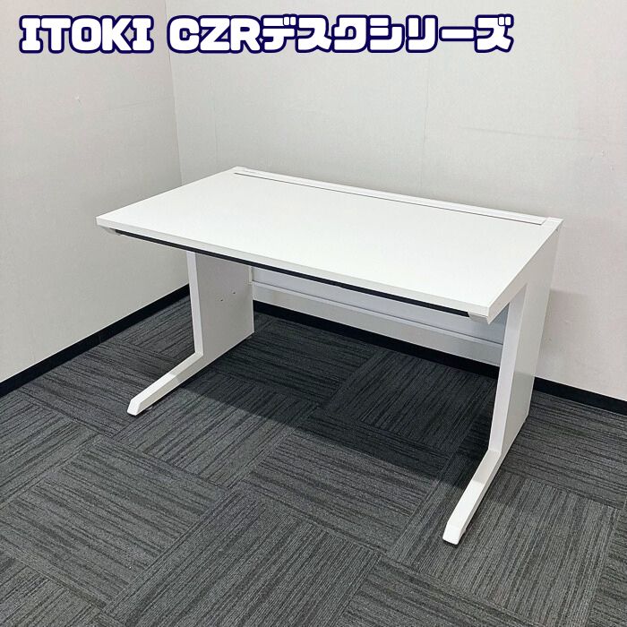 イトーキ CZRデスクシリーズ 平デスク CZR-127HAC-9W9 W1200×D700×H720 ホワイト 2016～2019年製 中古