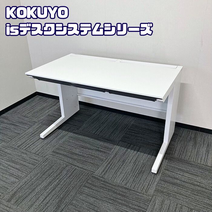 コクヨ ISデスクシステムシリーズ 平デスク SDP-ISN12FSAW W1200×D700×H720 ホワイト 2017年製 中古