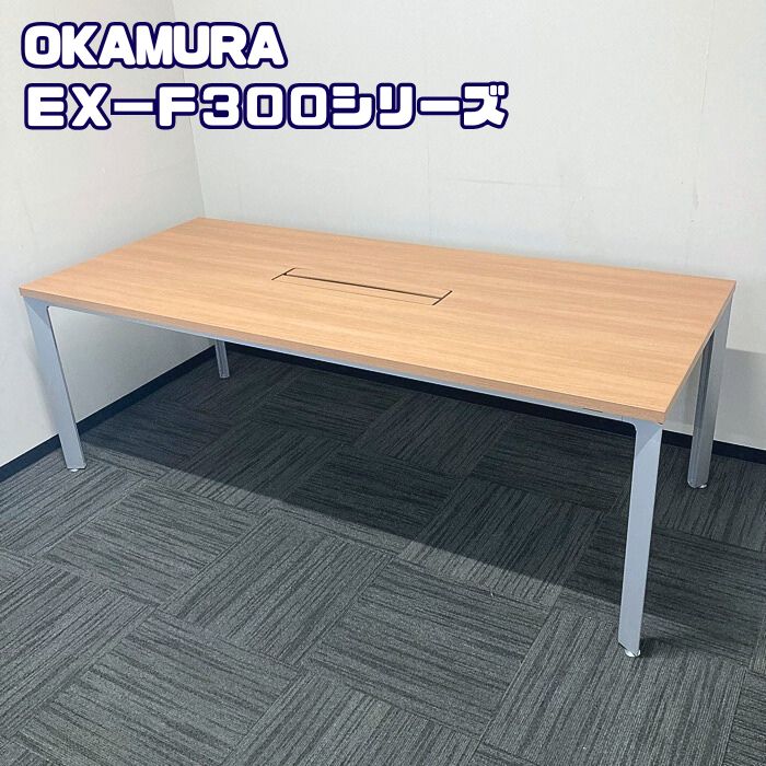 オカムラ EX-F300シリーズ 大型会議用テーブル DL781D MR68 W2100×D900×H720 天板：ネオウッドミディアム/脚：スキップシルバー 2019年製 中古 ➉