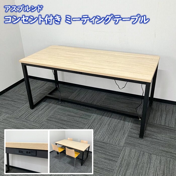 アスプルンド ミーティングテーブル W1500×D700×H700 天板：ナチュラル/フレーム：ブラック コンセント付き 中古 ⑳