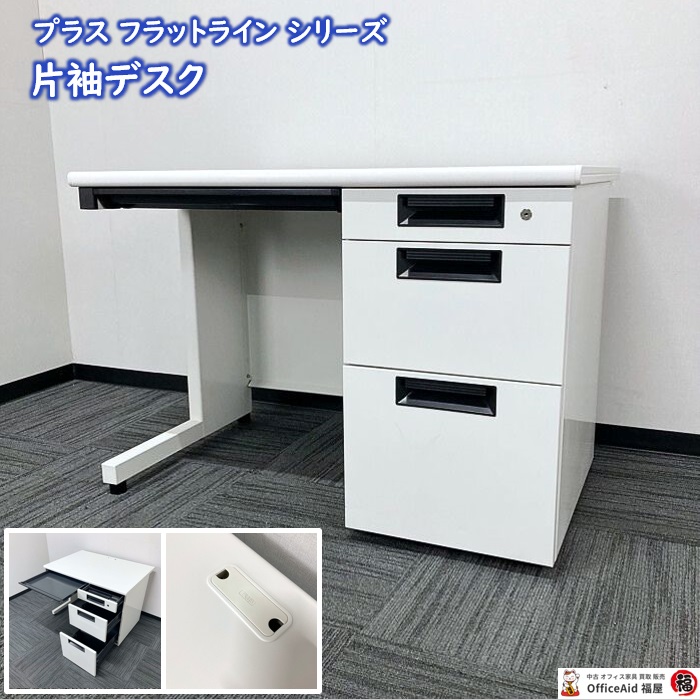 プラス 片袖デスク フラットラインシリーズ SP-T107 WH W1000×D700×H700 ホワイト 2017年製 中古 ⑳
