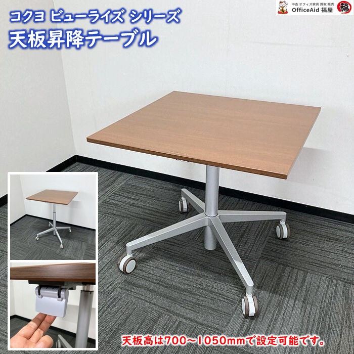 コクヨ ビューライズシリーズ 天板昇降テーブル MT-501M55-CN W750×D750×H700～1050 天板：ブラウン/本体：シルバー 2018年製 中古 ⑩
