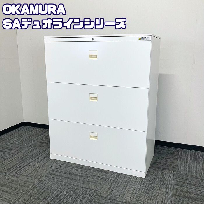 オカムラ SAデュオラインシリーズ 3段ラテラルキャビネット 4B3SZC ZA75 W900×D450×H1115 天板付き ネオホワイト 中古