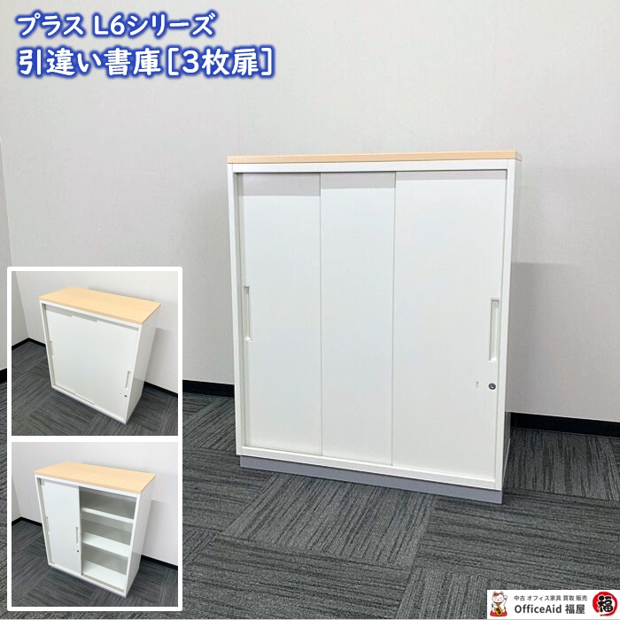 プラス L6シリーズ 引違い書庫［3枚扉］ L6-G90SS W800×D400×H1090 天板：メープル/本体：ホワイト 2016年製 中古 ⑩
