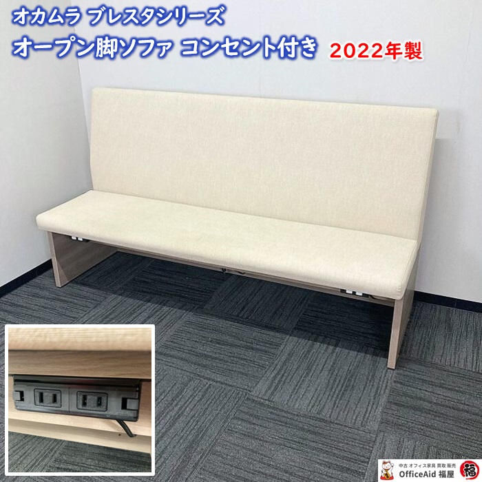オカムラ ブレスタシリーズ ソファ MC377A MBV2 W1800×D600×H1000 背座：クリームホワイト/台座：プライズウッドミディアム 2022年製 中古 ➉
