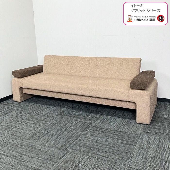 イトーキ ソフリットシリーズ ソファベッド LHEP-13C-K3 W1850×D680×H610 シュガーブラウン 2017年製 中古 ⑩