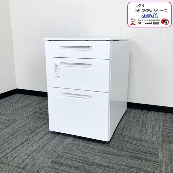 コクヨ isデスクシステムシリーズ 3段ワゴン SDM-IS46DC3SAWNN W395×D602×H600 ホワイト 2019年製 中古
