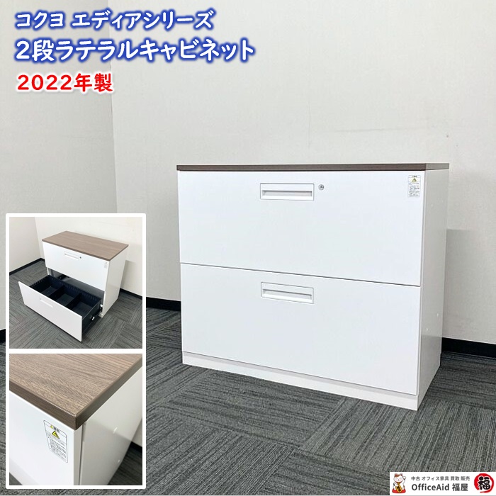 コクヨ エディアシリーズ 2段ラテラルキャビネット BWU-L2A39SAWNN W900×D450×H772 天板：ブラウンウォールナット/本体：ホワイト 2022年製 中古