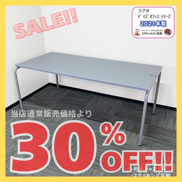 コクヨ デイズオフィスシリーズ ミーティングテーブル XYT-TPP188MC4 W1800×D800×H720 ミディアムグレー 2021年製 中古 ※SALE品