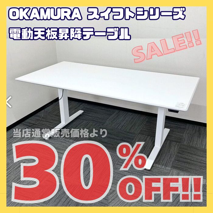 オカムラ スイフトシリーズ 天板電動昇降ミーティングテーブル 3S163P MY01 W1800×D900×H700～1250 ホワイト 2019年製 中古 ※SALE品