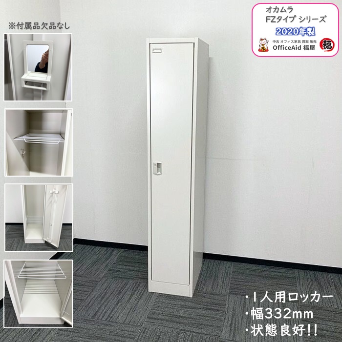 オカムラ FZタイプシリーズ 1人用ロッカー 4571FB Z13 W332×D515×H1790 ライトスモーク 2020年製 中古 ⑩