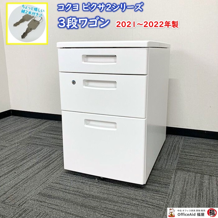 コクヨ ピクサ2シリーズ 3段ワゴン TKN-C3SAWN W395×D605×H615 スノーホワイト 2021～2022年製 中古 ⑩