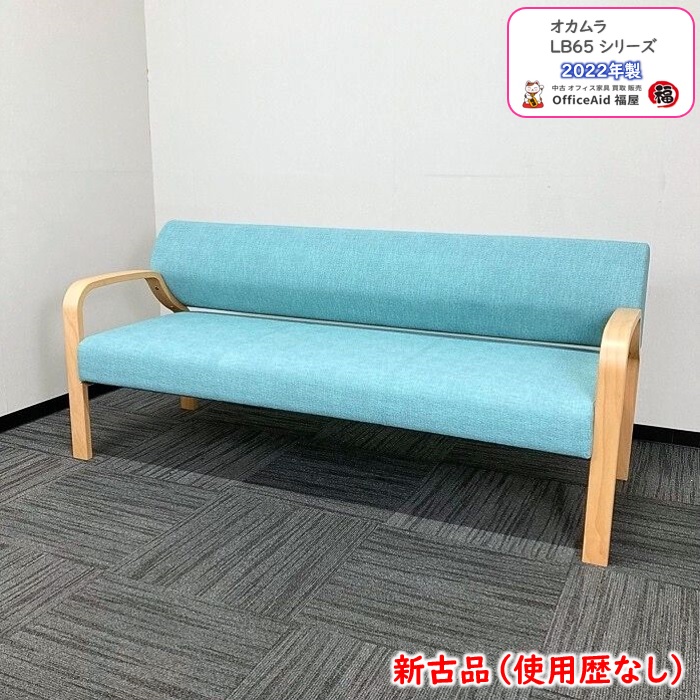 オカムラ LB65シリーズ 3人掛けベンチソファ LB65AC PE63 セージ色 2022年製 新古品 ⑩