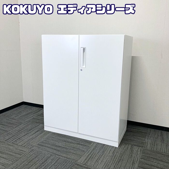 コクヨ エディアシリーズ 両開き書庫 BWUH-SP59SAWN W900×D450×H1110 本体：ホワイト 2018年製 中古