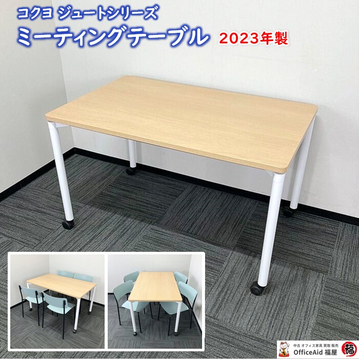 コクヨ ジュートシリーズ ミーティングテーブル［キャスター脚］ MTT-JTR127MT1 W1200×D750×H720 天板：ナチュラルオーク/脚：ホワイト 2023年製 中古 ⑩