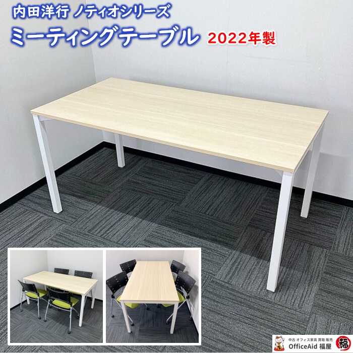 内田洋行 ノティオシリーズ ミーティングテーブル W1500×D750×H720 天板：ライトファインウッド/脚：オフホワイト 2022年製 中古 ⑩