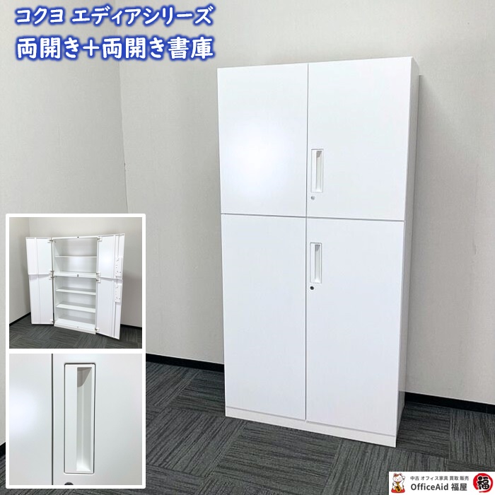 コクヨ エディアシリーズ 両開き＋両開き書庫 W900×D450×H1810 ホワイト 中古